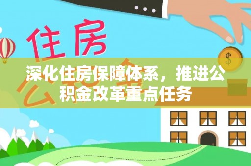 湘东深化住房保障体系，推进公积金改革重点任务