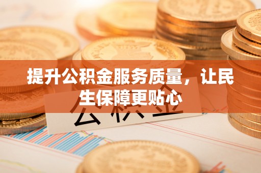 湘东提升公积金服务质量，让民生保障更贴心