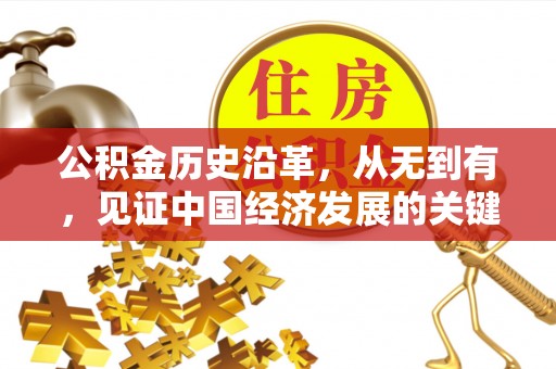 湘东公积金历史沿革，从无到有，见证中国经济发展的关键一步