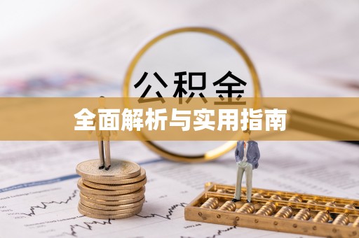 湘东全面解析与实用指南