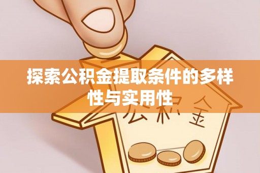湘东探索公积金提取条件的多样性与实用性