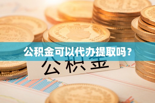 湘东公积金可以代办提取吗？