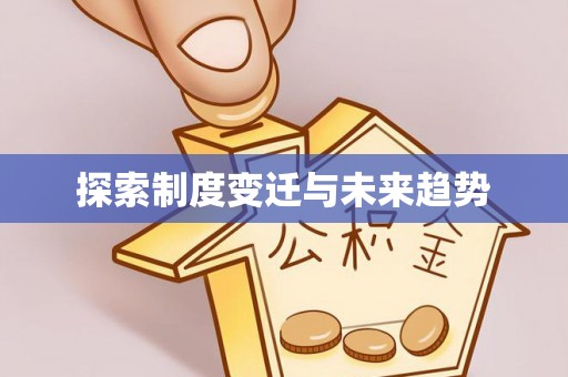 湘东探索制度变迁与未来趋势