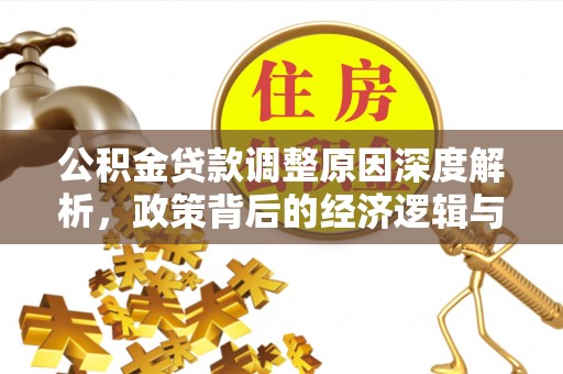 湘东公积金贷款调整原因深度解析，政策背后的经济逻辑与民生影响