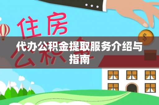 湘东代办公积金提取服务介绍与指南