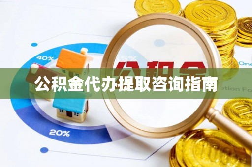 湘东公积金代办提取咨询指南