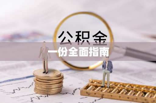 湘东一份全面指南