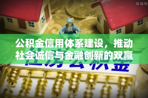 湘东公积金信用体系建设，推动社会诚信与金融创新的双赢之道