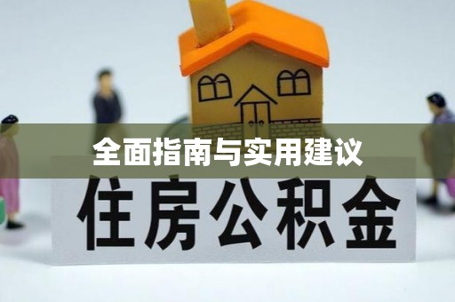 湘东全面指南与实用建议