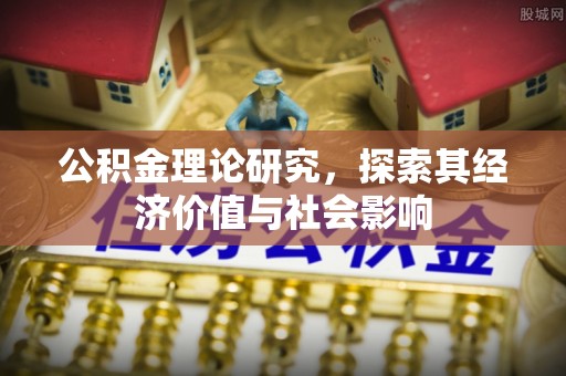 湘东公积金理论研究，探索其经济价值与社会影响