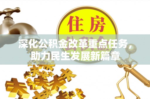 湘东深化公积金改革重点任务，助力民生发展新篇章