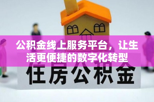 湘东公积金线上服务平台，让生活更便捷的数字化转型