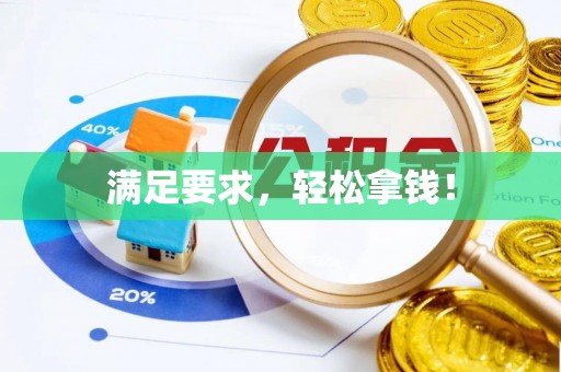湘东满足要求，轻松拿钱！