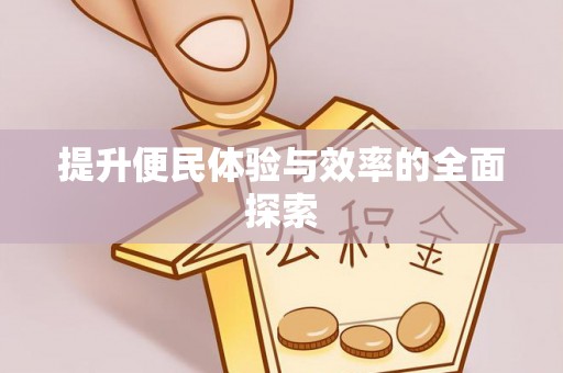 湘东提升便民体验与效率的全面探索