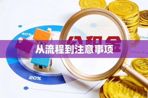 湘东从流程到注意事项