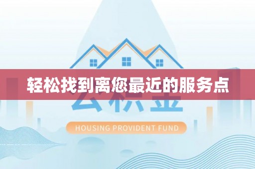 湘东轻松找到离您最近的服务点