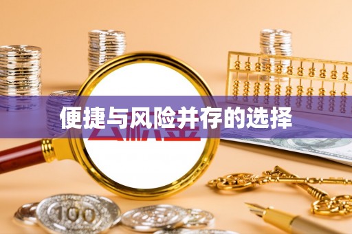 湘东便捷与风险并存的选择