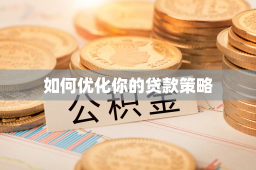 湘东如何优化你的贷款策略
