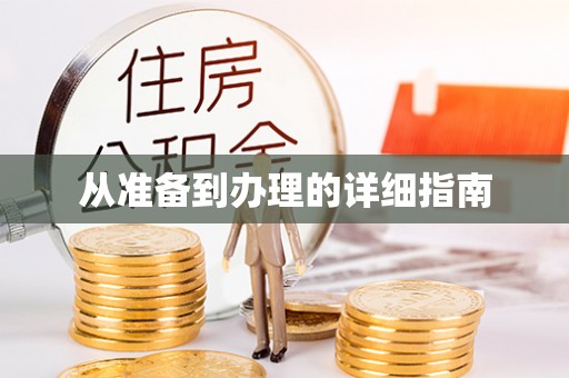 湘东从准备到办理的详细指南
