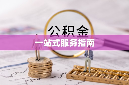 湘东一站式服务指南