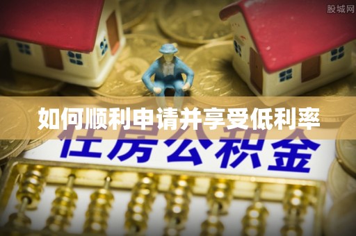 湘东如何顺利申请并享受低利率