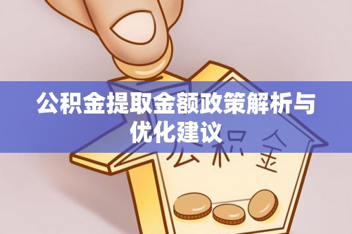 湘东公积金提取金额政策解析与优化建议