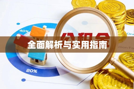 湘东全面解析与实用指南