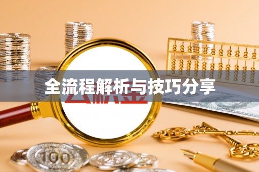 湘东全流程解析与技巧分享
