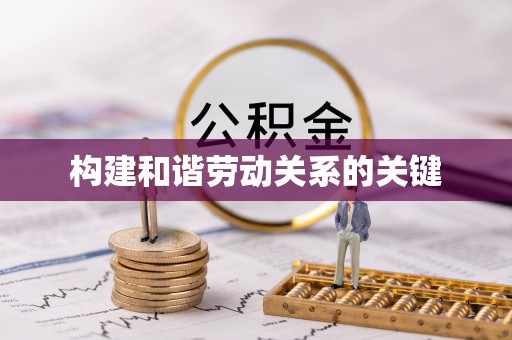 湘东构建和谐劳动关系的关键