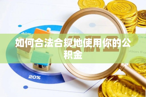 湘东如何合法合规地使用你的公积金