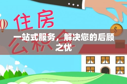 湘东一站式服务，解决您的后顾之忧