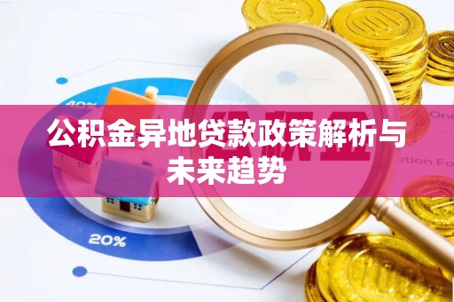 湘东公积金异地贷款政策解析与未来趋势