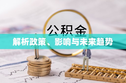 湘东解析政策、影响与未来趋势