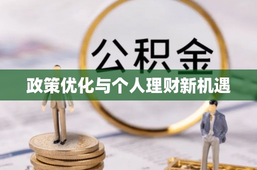 湘东政策优化与个人理财新机遇