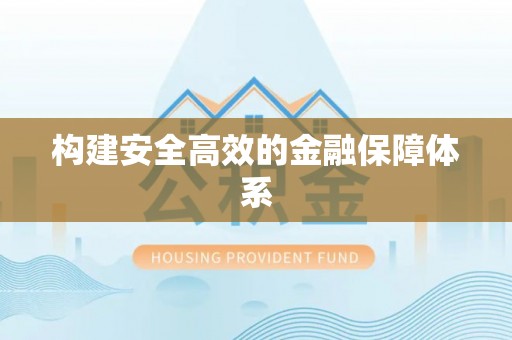 湘东构建安全高效的金融保障体系