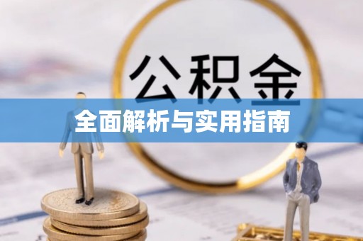 湘东全面解析与实用指南