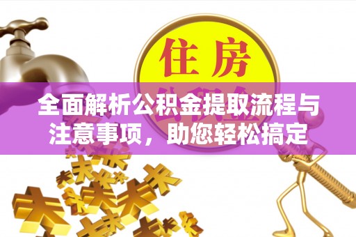 湘东全面解析公积金提取流程与注意事项，助您轻松搞定