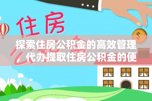 湘东探索住房公积金的高效管理，代办提取住房公积金的便利与注意事项