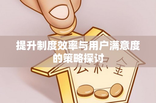 湘东提升制度效率与用户满意度的策略探讨