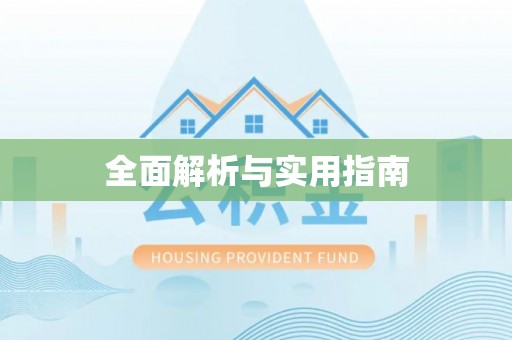 湘东全面解析与实用指南