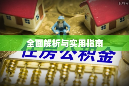 湘东全面解析与实用指南