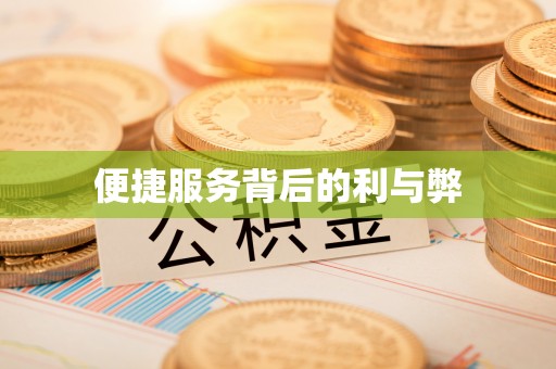 湘东便捷服务背后的利与弊