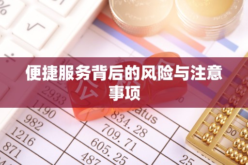 湘东便捷服务背后的风险与注意事项