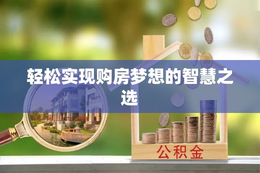 湘东轻松实现购房梦想的智慧之选